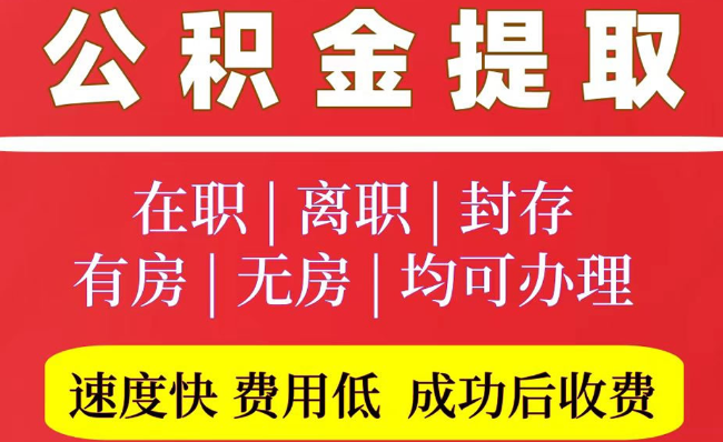 恩平2025年公积金提取政策